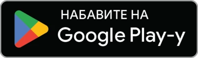 Преузми на Google Play-у